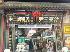 -尹三豆汁(前门旗舰店)