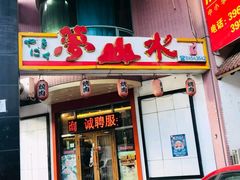 门面-梦山水日本烧肉(五四广场店)