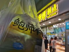 -鲍师傅糕点(观前街店)