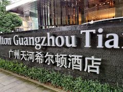 -广州天河希尔顿酒店