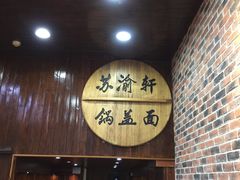 门面-苏渝轩面府(万达广场店)