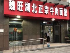 门面-魏旺湖北正宗牛肉面(硚口公园店)