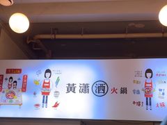 -黄潇洒老火锅(九眼桥宏济巷店)