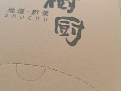 -树厨贵州菜(大十字店)