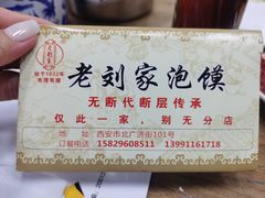-老刘家泡馍·陕西老字号(钟楼广济街店)