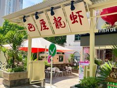 -巴厘龙虾·榜首油焖大虾(沙湖·花园店)