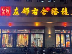 -左邻右舍褡裢火烧(石榴园店)