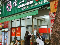-信二嫂虾饼(振兴路店)