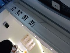 -兰熊鲜奶(西直门凯德mall店)