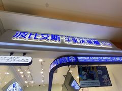 -波比艾斯(国金街店)
