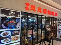 门面-台北楚楚园馅饼粥(虹桥南丰城店)