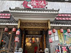 门面-重庆渝达老火锅(春熙路店)