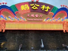 -鹅公村·国家非遗传承(荔湾店)