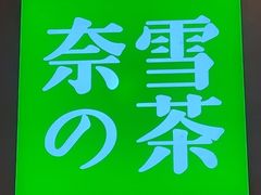-奈雪的茶(广州万菱汇PRO店)