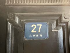 -寄畅興·百年蟹黄面·万国建筑群(外滩27号店)