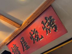 -塘屋烧烤·云南火塘烧烤品牌(春城慧谷旗舰店)