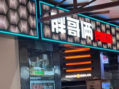 -胖哥俩肉蟹煲(福州仓山爱琴海店)