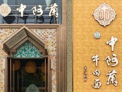 -中阿兰牛肉面(悦海新天地店)