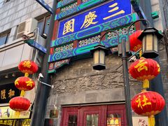 -北京前门大栅栏