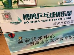 -搏鸣乒乓球俱乐部(万柳店)