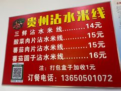 -贵州沾水米线(学田湾店)