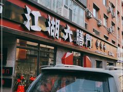 门面-江湖六膳門串串香(隆礼路店)