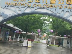 -杭州少年儿童公园