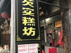 门面-森林芡实糕坊