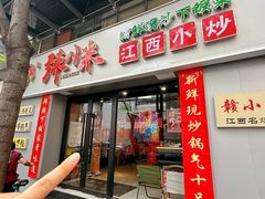 -辣小米·江西菜(长宁店)