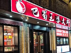 -巴蜀王婆大虾(南锣鼓巷店)