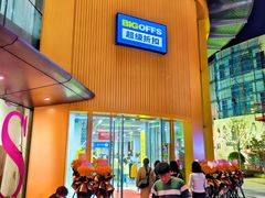 -BIGOFFS超级折扣(中街星汇广场店)