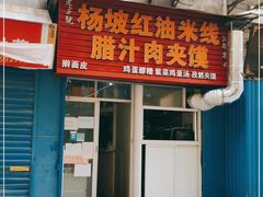 门面-老字号杨坡红油米线腊汁肉夹馍(东四道巷店)