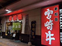 -宮崎牛第一号指定店 焼肉の幸加園(橘通店)