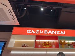 -万岁寿司(万国店)