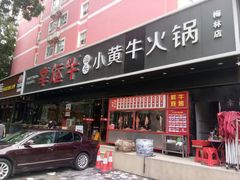 门面-幸运牛汕头小黄牛牛肉火锅(梅林店)