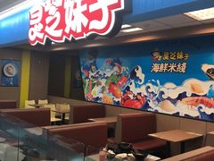 门面-灵芝妹子海鲜米线(香炉礁山姆店)