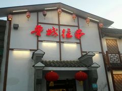 -鲁城往事(游客中心店)
