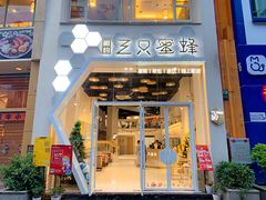 门面-三只蜜蜂蛋糕(东城店)