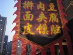 门面-张兴邦擀面皮(禧悦里店)