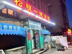 -松明一烤肉馆(鲁园店)
