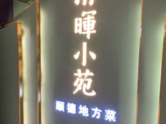 门面-清晖小苑•顺德地方菜(壹海城店)
