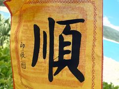 -三亚南山文化旅游区