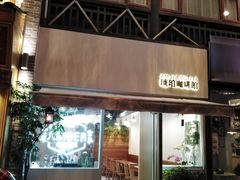 门面-琥珀咖啡 Ambercoffee