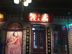 -北三老太太烧烤(人生一串上榜店)