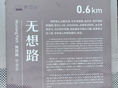 -南京市无想山景区