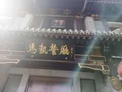 -马凯餐厅(地安门店)