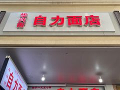 -华兴街自力面店