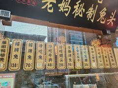 -老妈秘制兔头(春熙路店)