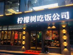 门面-柠檬树茶餐厅(海雅缤纷城店)