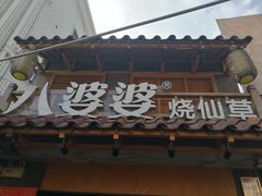 门面-八婆婆烧仙草(曾厝垵店)